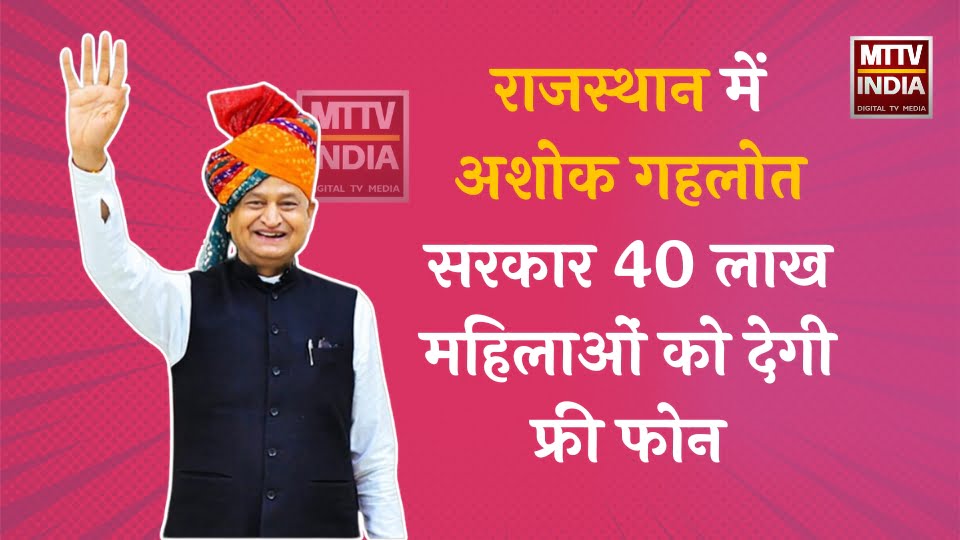 राजस्थान में अशोक गहलोत सरकार 40 लाख महिलाओं को देगी फ्री फोन, कैसे मिलेगा पढ़िए