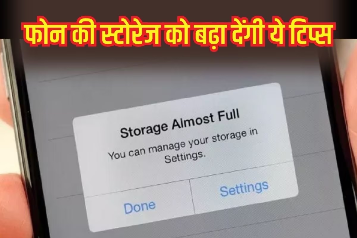 iPhone स्टोरेज फुल होने से हैं परेशान? इन आसान तरीकों से बढ़ाएं फोन में स्पेस