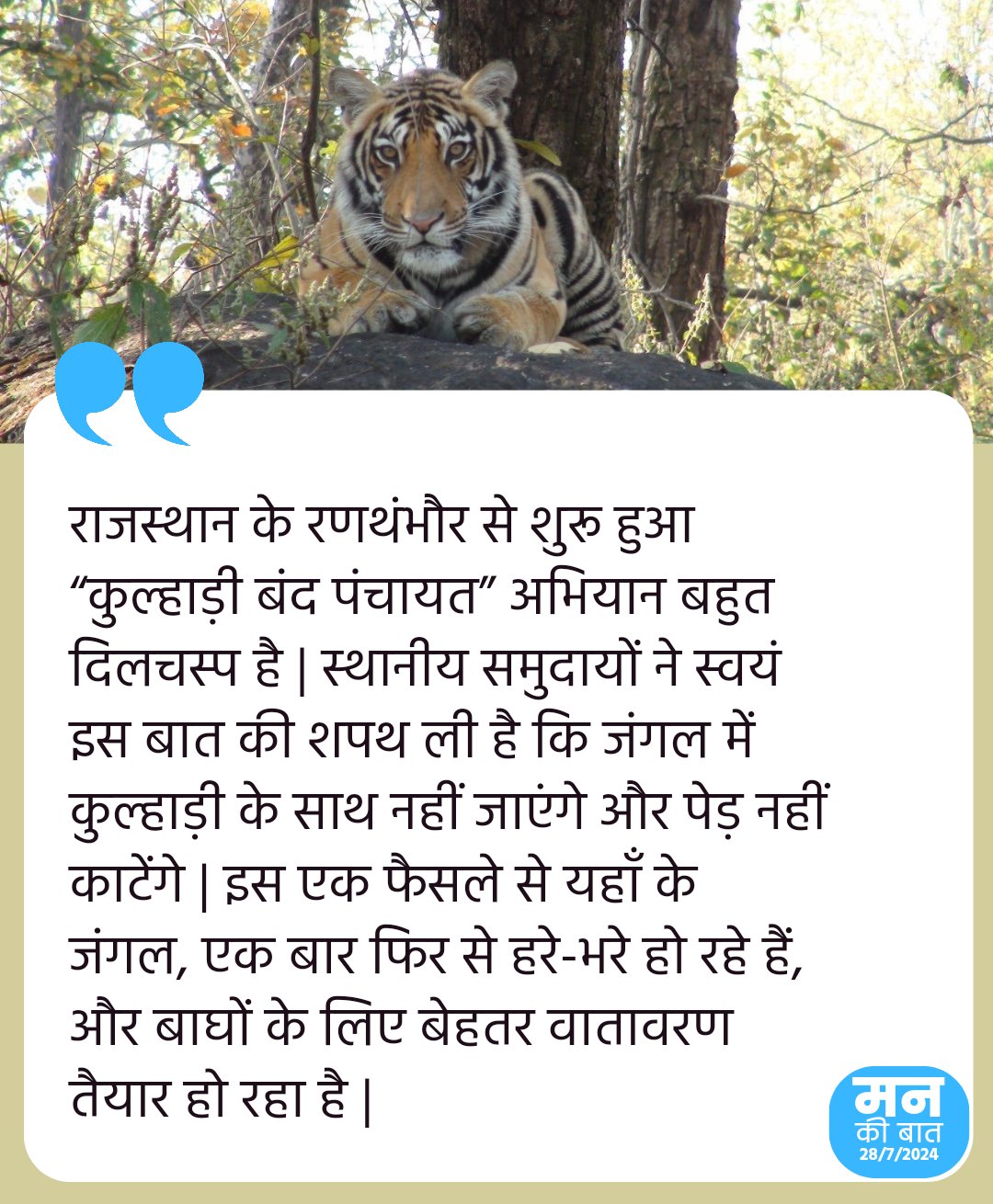 रणथम्भौर के जंगलों में ‘कुल्हाड़ी बंद पंचायत’: 32 साल पुरानी पहल ने बचाया वन